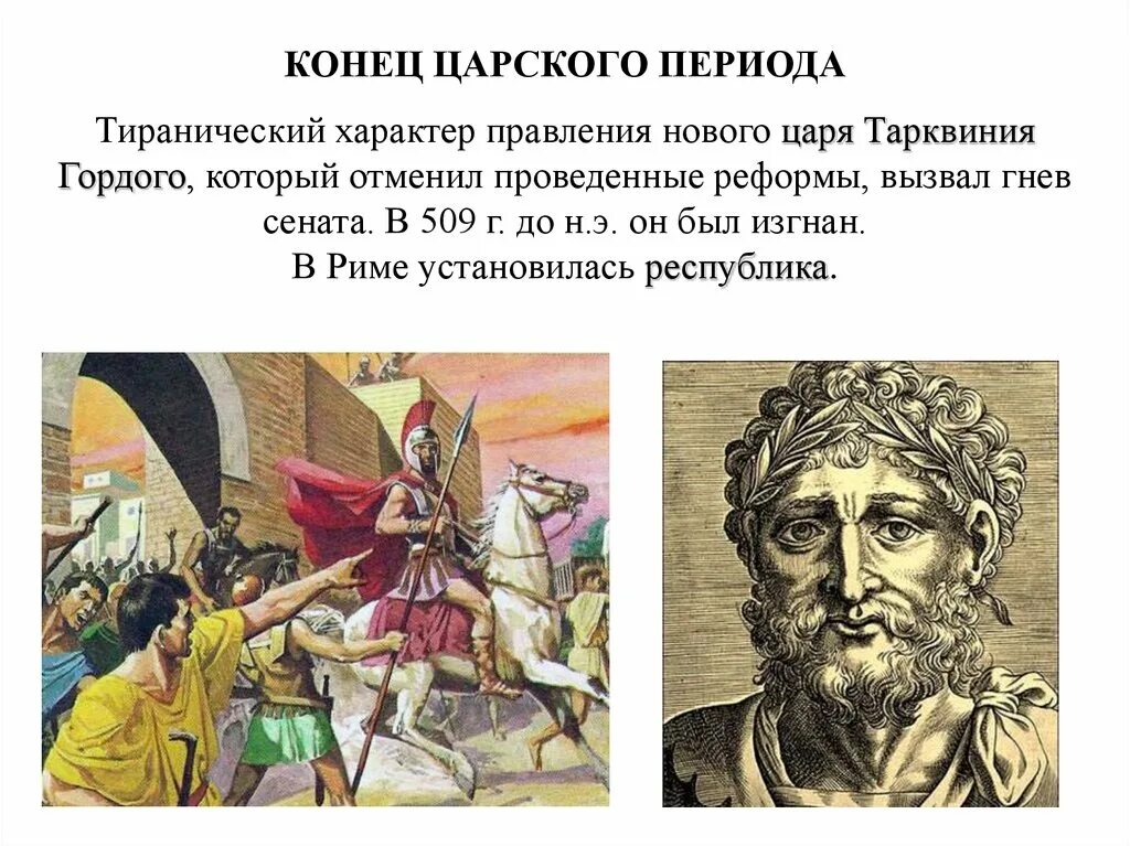 Изгнание тарквиния гордого 5 класс впр. Изгнание Тарквиния гордого. Изгнав царя Тарквиния гордого, римляне. Эпоха царей в древнем Риме. Семь царей древнего Рима кратко.