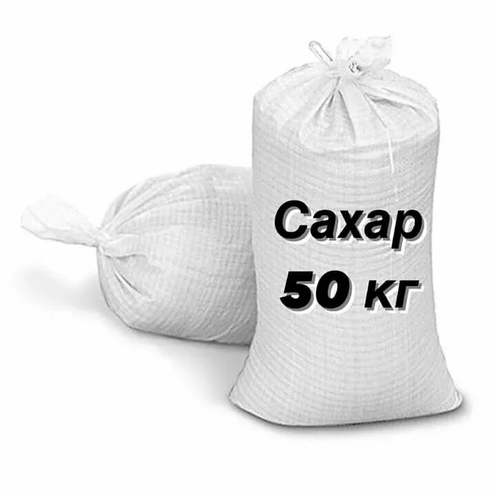 один мешок. сахар 10 кг. в двух мешках 50 кг сахара. сахар мешок 50 кг скомковался. в двух мешках 50 кг сахара.