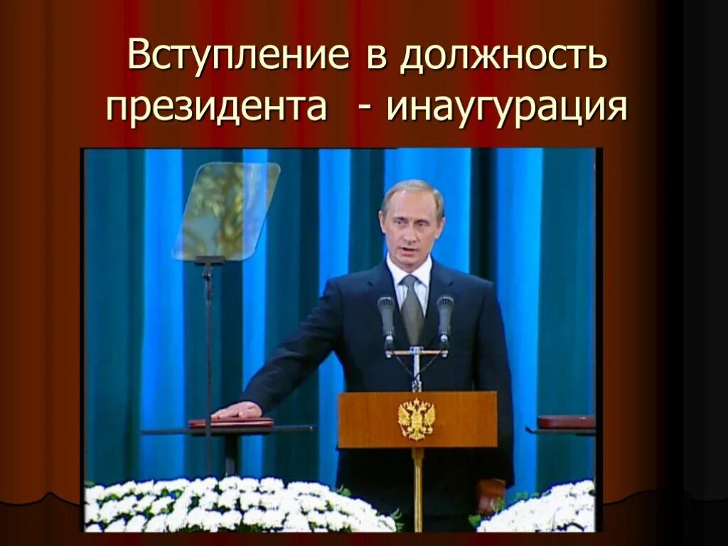 Вступление президента в должность. Церемония вступления в должность. Вступление в должность Путина. Что такое инаугурация простыми словами