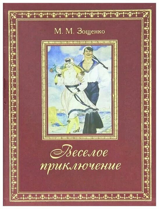 Зощенко лучшие произведения. Зощенко обложка книги. М Зощенко обложки книг. Книги Зощенко для детей.