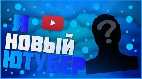 Нова ютубер