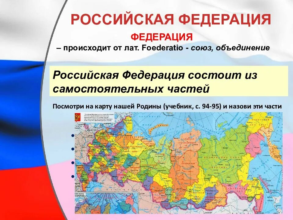 Русские объединения в россии. Российская Федерация. Россия Федерация. Российская Федерация Российская. Части Российской Федерации.