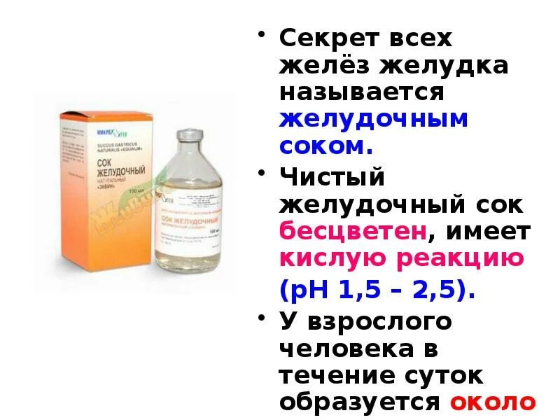 Признаки характеризующие желудочный сок. Поднимается желудочный сок. Желудочный сок имеет РН реакцию. Желудочный сок поднимается к горлу.