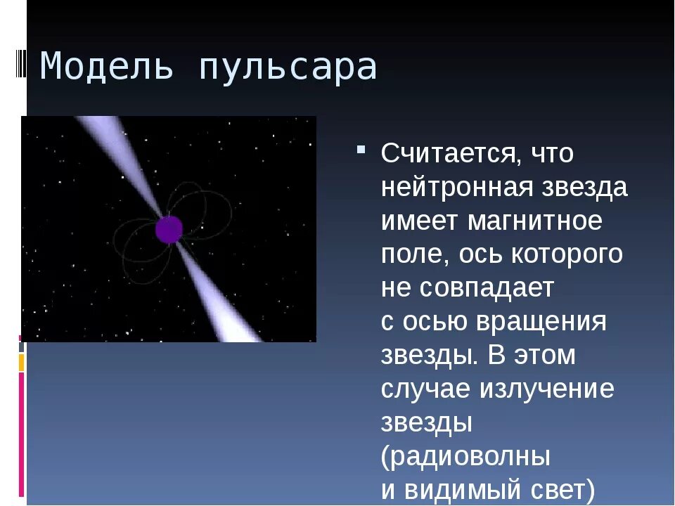 Где находится пульсар. Пульсары и нейтронные звезды. белые карлики нейтронные звезды и черные дыры. строение пульсара. пульсар звезда.