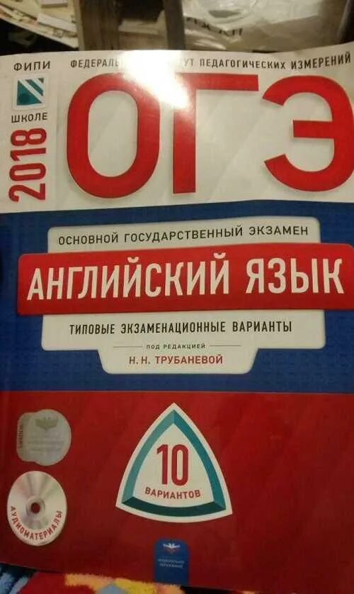 Старый фипи огэ английский. ОГЭ английский 10 вариантов Трубанева. ОГЭ по английскому Трубанева 2018. ОГЭ английский 2022 тренировочные варианты Трубанева. ОГЭ английский 2021 тренировочные варианты Трубанева.