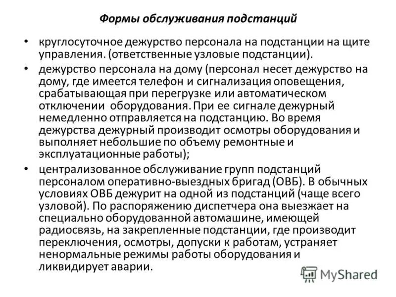 диспетчер рэс. дежурный персонал подстанции. электромонтер релейной защиты и автоматики. дежурный персонал подстанции. дежурный персонал подстанции.