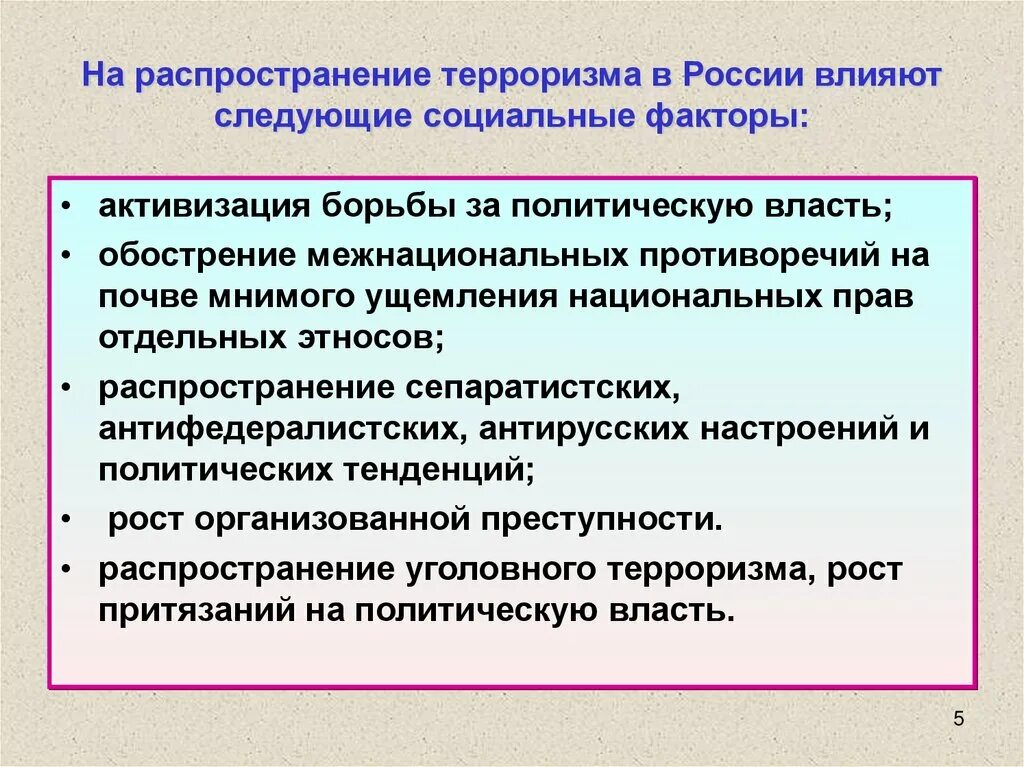 Факторы влияющие на распространение терроризма. Структура общегосударственной системы противодействия терроризму. Правовая основа терроризма. Правовые аспекты противодействия терроризму. Общегосударственная система противодействия экстремизму