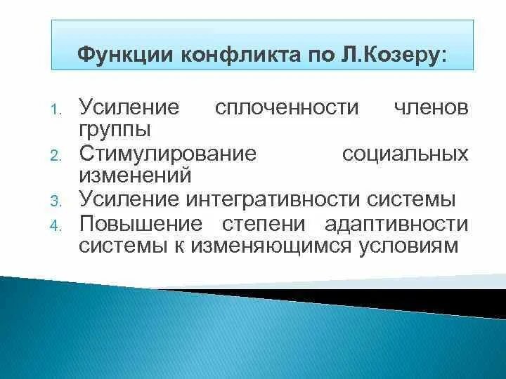 Социальный конфликт козер. Функции конфликта по л. козеру. Функции социального конфликта по козеру. Позитивные функции конфликта по козеру. Л Козер функции социального конфликта.