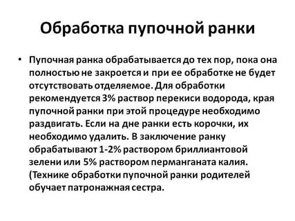 Техника обработки пупочной ранки