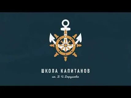 Школа жизни это школа капитанов
