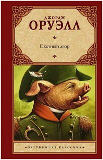 Скотный двор о чем книга