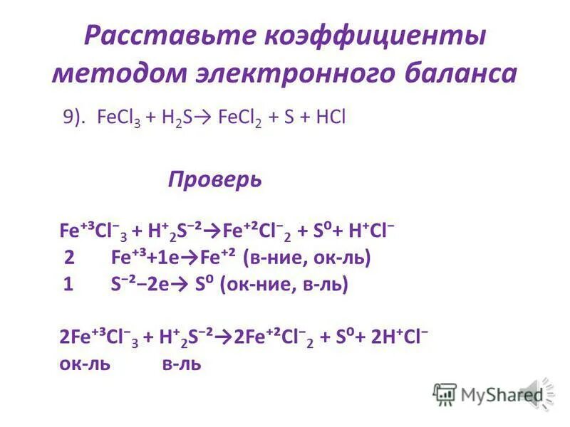 Расставьте коэффициенты h2s o2