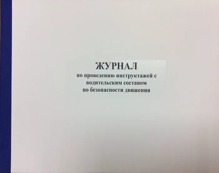 Журнал по пожарной безопасности 2024. Журнал инструктажа. Журнал проведения инструктажа. Журнал проведения инструктажей с водительским составом. Журнал по проведению инструктажа по технике безопасности.