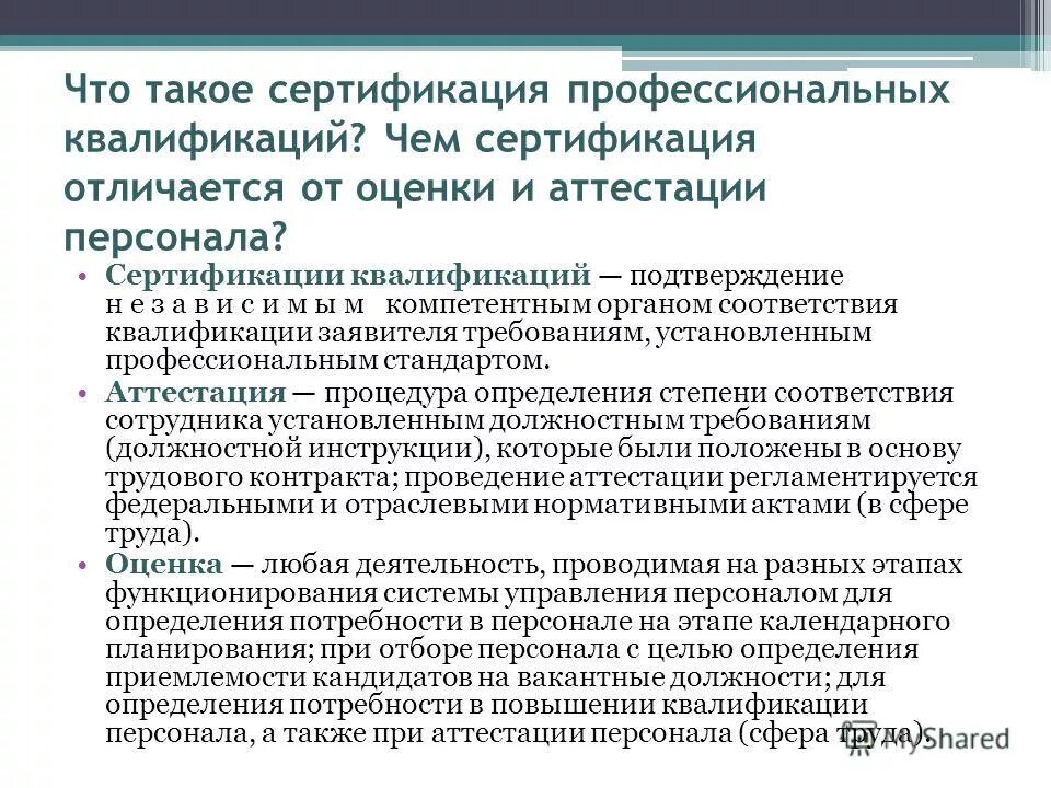 Сертификация квалификации. Сертификация квалификации