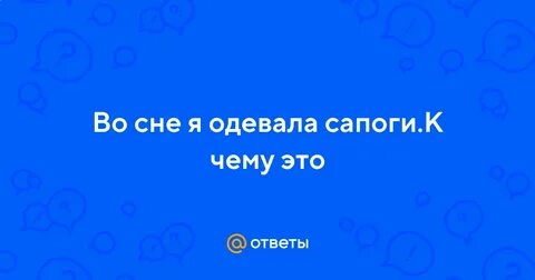 К чему снится мерить
