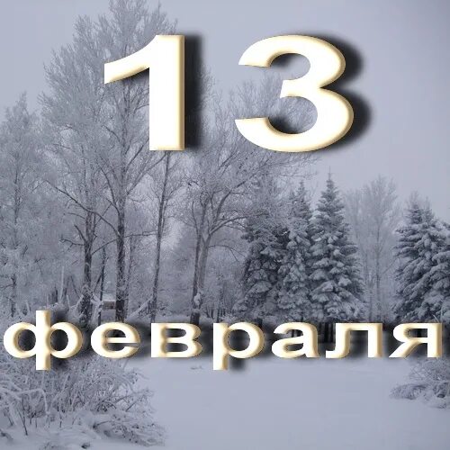 13 Февраля. Тринадцатое февраля. 13 Февраля картинки. 13фераля картинка. 13 февраля словами