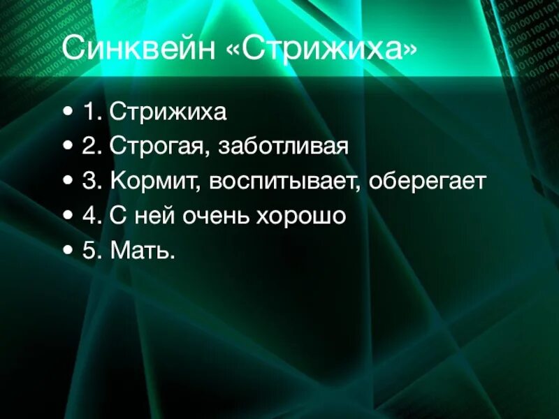 Синквейн к рассказу стрижонок скрип. Синквейн стрижиха. Синквейн мама стрижиха. Синквейн Стрижонок скрип. Синквейн о маме стрижихе.