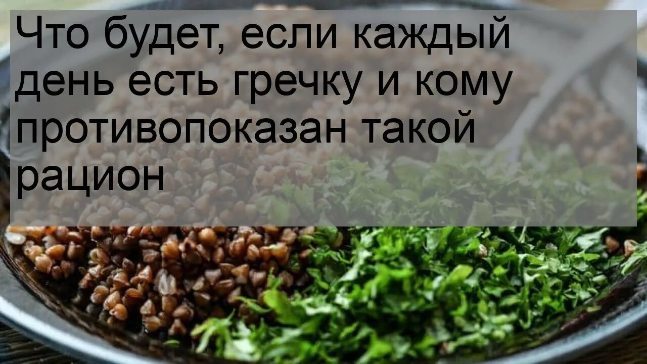 Часто ем гречку. Что если каждый день есть гречку. Ем гречку каждый день. Если есть гречку каждый. Что будет если есть гречку каждый день.