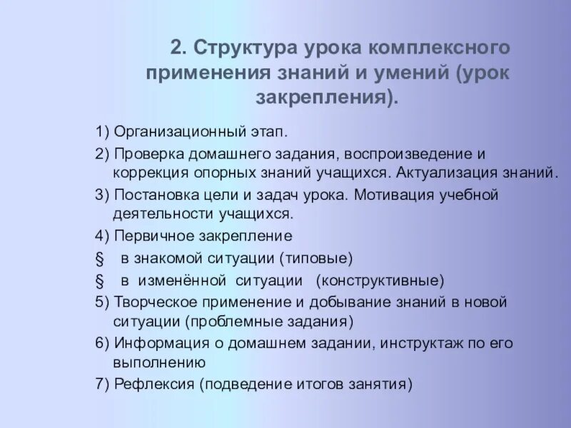 Структура урока образец. Структура урока комплексного применения знаний и умений. урок комплексного применения знаний и умений (урок закрепления). структура урока закрепления. урок закрепления знаний структура.