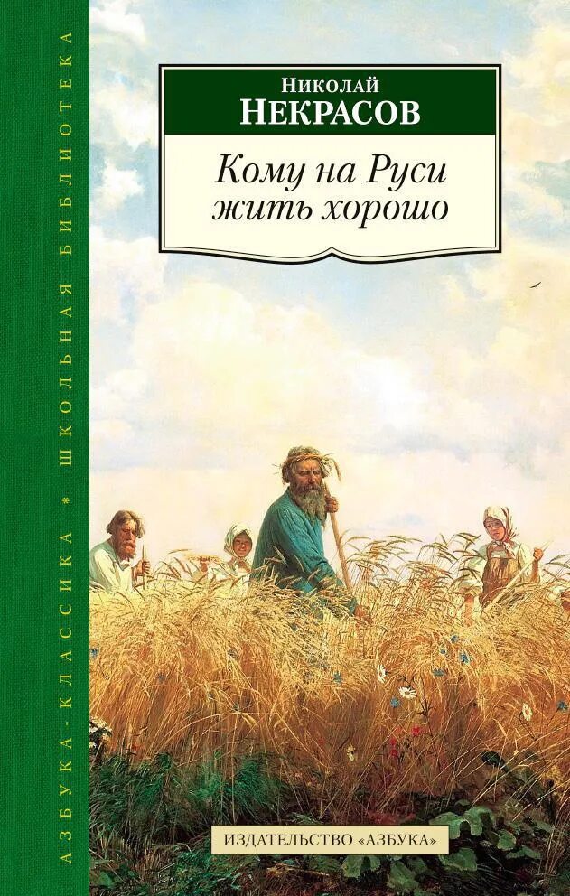 Произведение кому на руси. Н А Некрасов книги обложки. Книги Некрасова Николая Алексеевича.