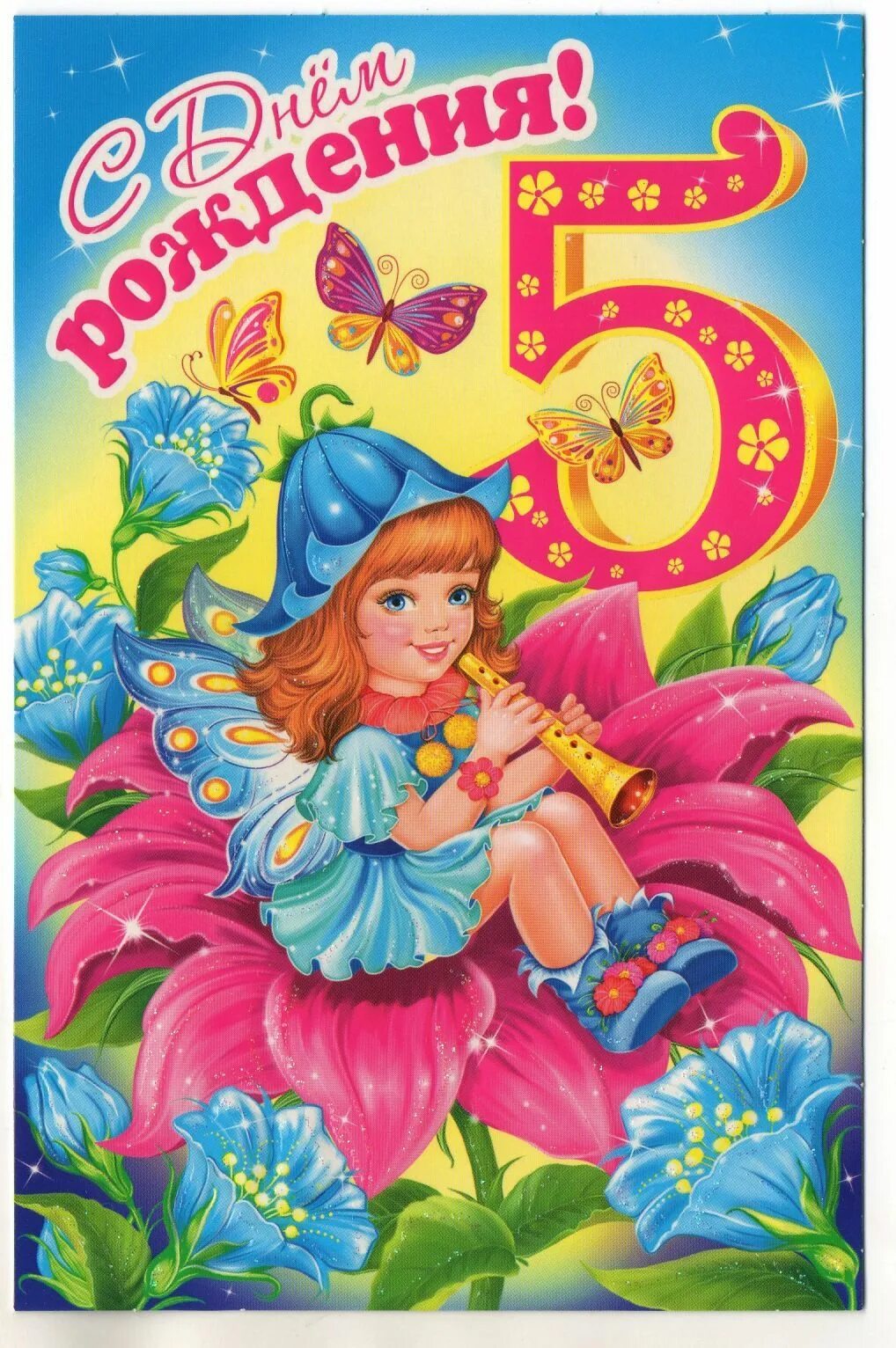 Поздравление дочке на 5 лет. Открытка 5 лет девочке. 5 лет доченьке. с 5 летием девочку. поздравить девочку с 5 летием.