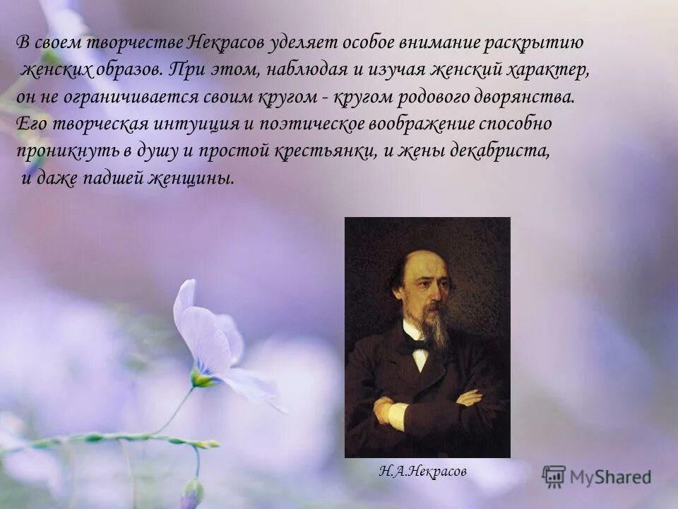 Женские образы в творчестве Некрасова. Некрасов женщины в творчестве. Некрасов образ. Образ женщины в поэзии. Женщина в произведениях некрасова