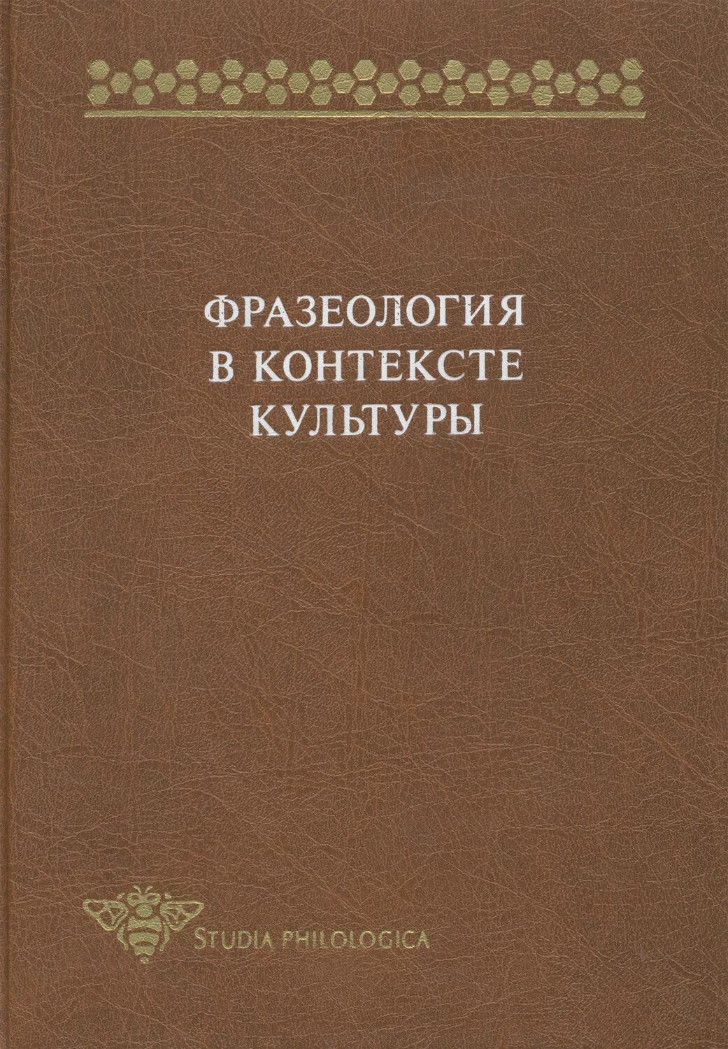 Сборник статей 2016. Телия в.н. русская фразеология:. Сборник статей. Язык чукчей словарь.