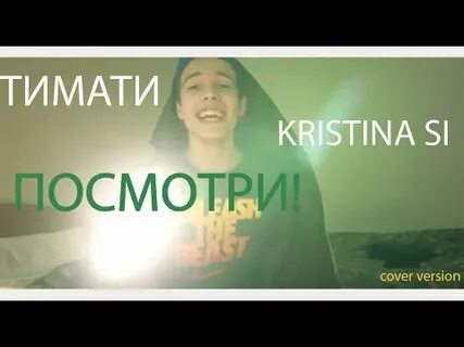 Посмотри си текст