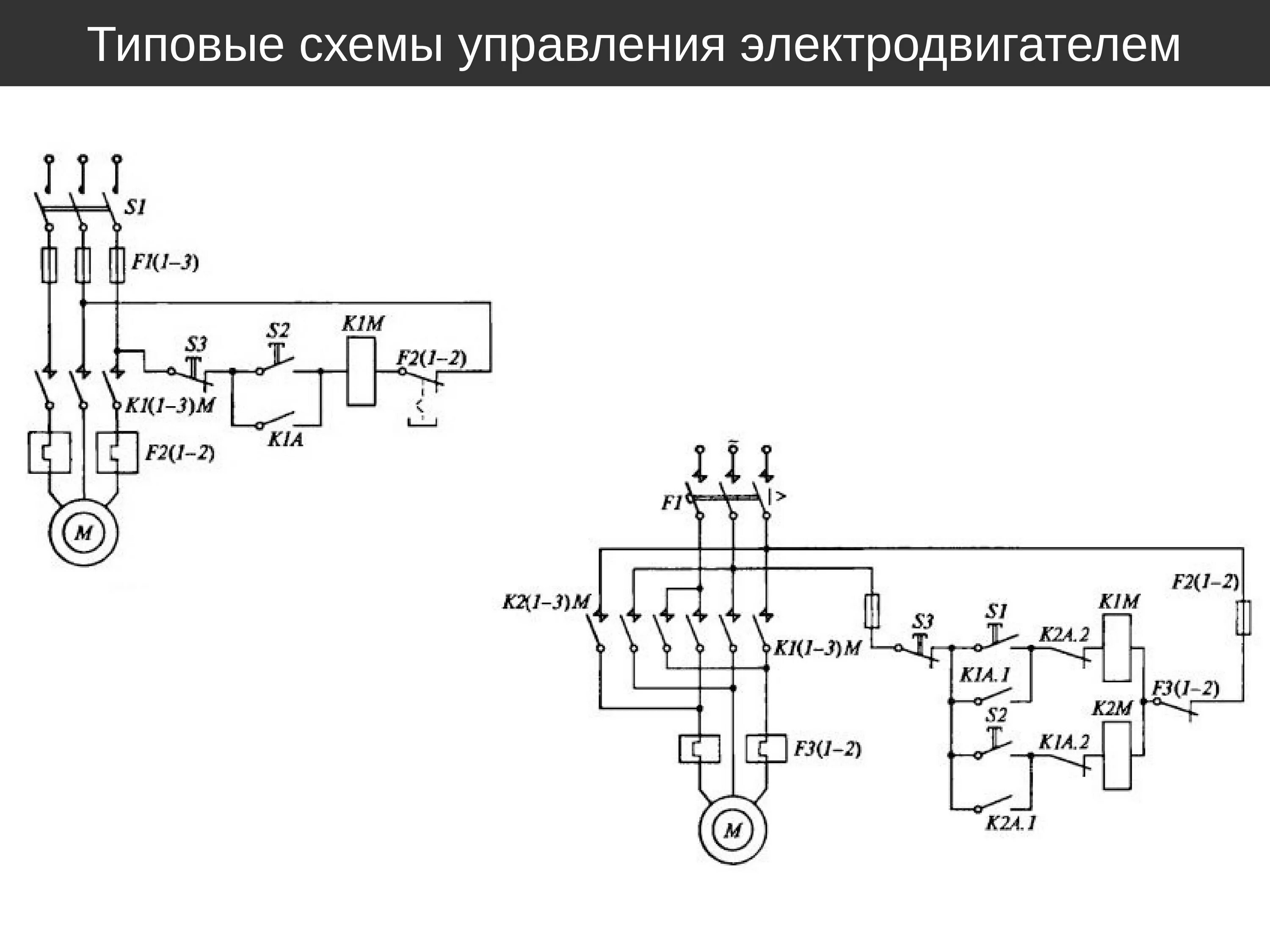 Типовая схема. Электрическая схема управления Эл двигателя. Принципиальная схема управления электродвигателем. Схема двух электродвигателей управления электродвигателем. Схема управления электродвигателем 1000вт