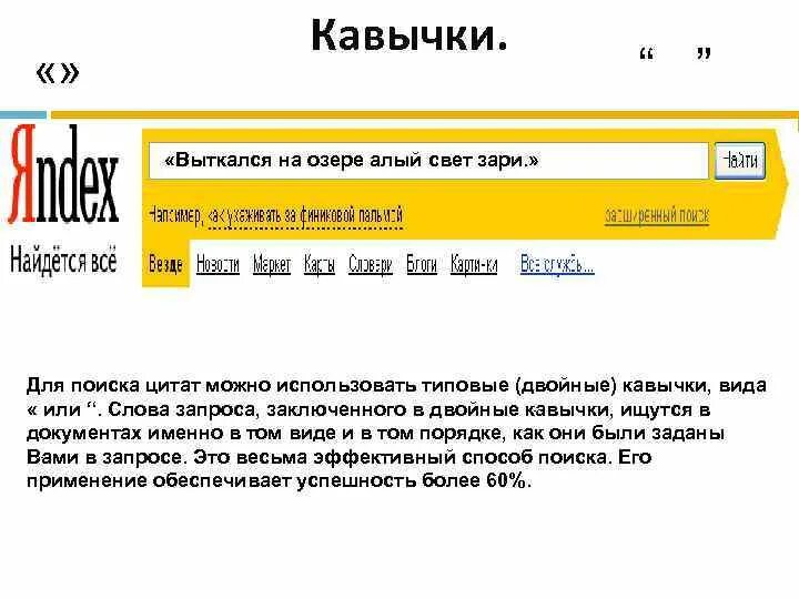Поиск в кавычках это. Кавычки в поиске. кавычки для поиска в интернете. для чего в поиске используют кавычки. как правильно искать информацию в интернете кавычки.