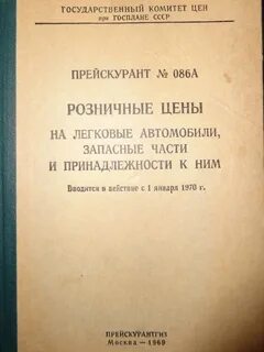 Советские прейскуранты