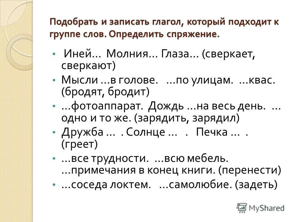 В каком предложении употреблен глагол 1 спряжения