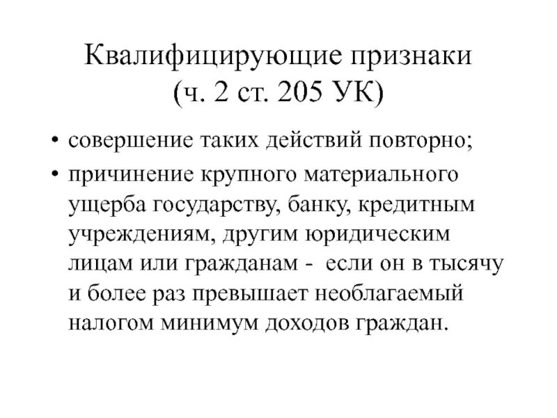 Что обозначает статья 205. Ст 205 УК. 205.2 УК. Ст 205 УК РФ объект.