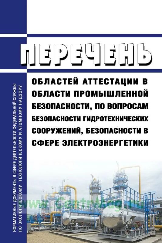 Аттестация по вопросам безопасности гидротехнических сооружений. Список областей аттестации по промышленной безопасности. Аттестация по вопросам безопасности в сфере электроэнергетики. Промбезопасность в безопасности гидротехнических сооружений.