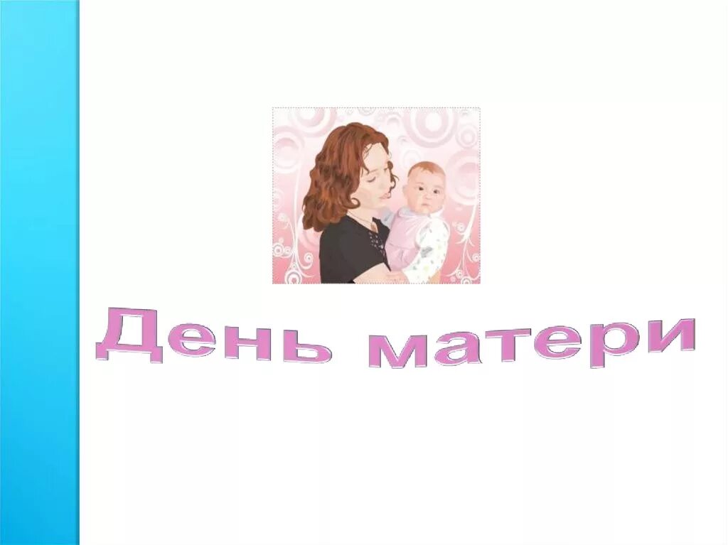 Классный час мама. День матери классный час. Кл час день матери. Тема кл часа ко Дню матери. Классный час о маме.