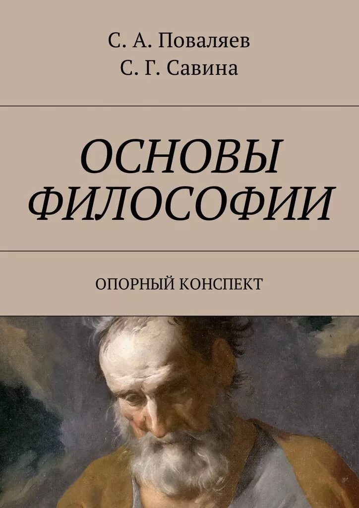 Основны философии. Основы философии. Конспект по философии. Основы философии Волкогонова Сидорова. Основы философии картинки.