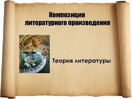 Композиция в литературе 5 класс