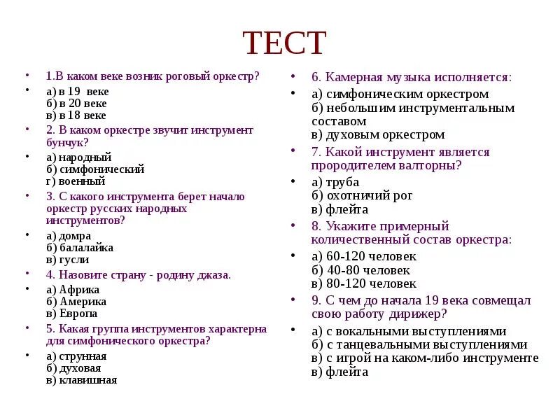 Контрольная работа по танцам. Вопросы на тему симфонический оркестр. Тест на тему симфонический оркестр. Музыкальные тесты с ответами.