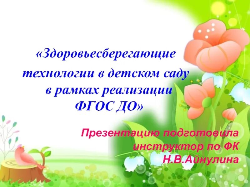 Здоровьесберегающие проекты в детском саду Схема задачи организации здоровьесберегающей деятельности в доу