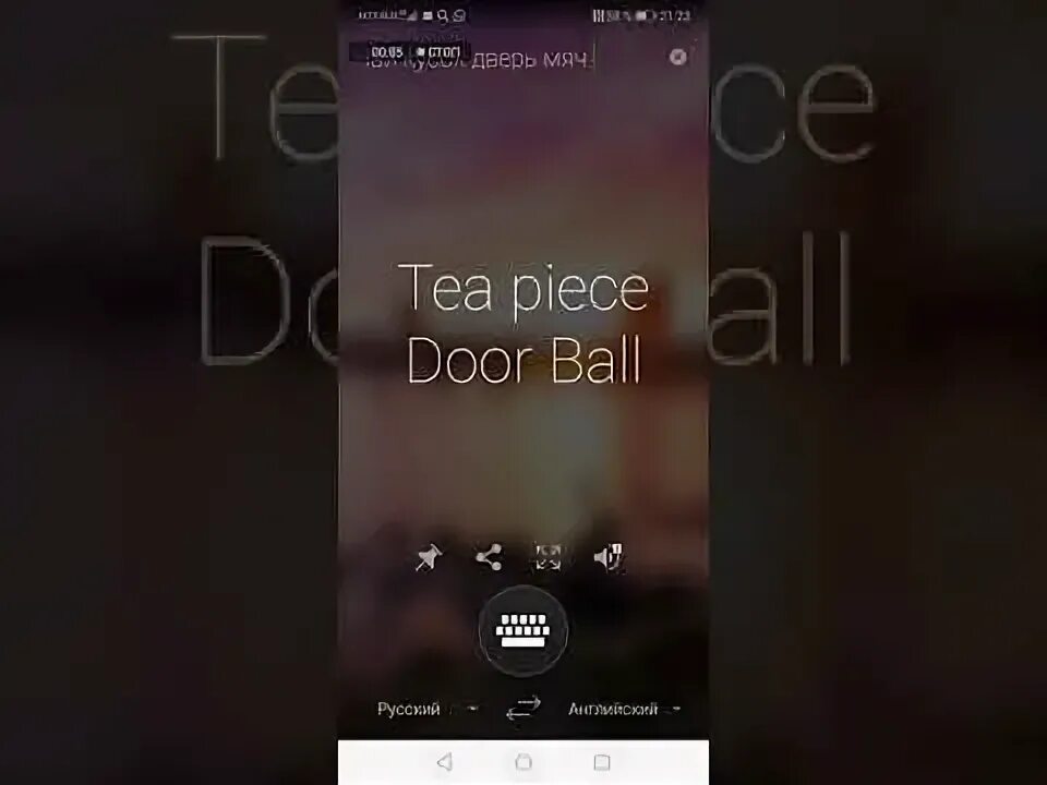 Мир дверь мяч по английски. Tea piece Door Ball. Прикол с переводчиком чай дверь мяч. Чай кусок дверь мяч на английском. Чай мир дверь мяч.