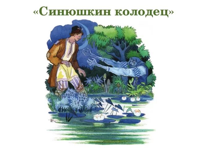 Синюшкин колодец краткое содержание для читательского. Сказы бажова синюшкин колодец. сказка синюшкин колодец. иллюстрация к сказке синюшкин колодец.