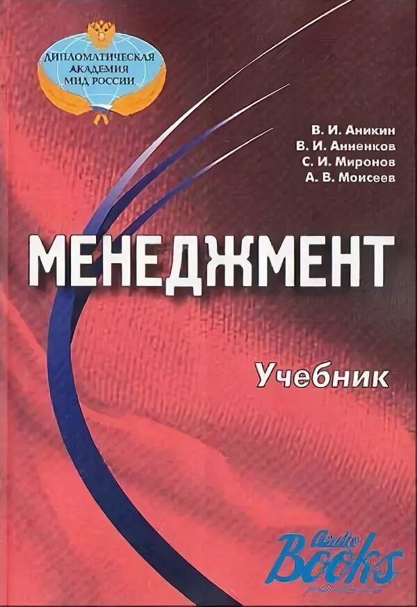 Авторы менеджмент книги. Учебник по менеджменту. книги по pr и рекламе. книга менеджмент. общий менеджмент.