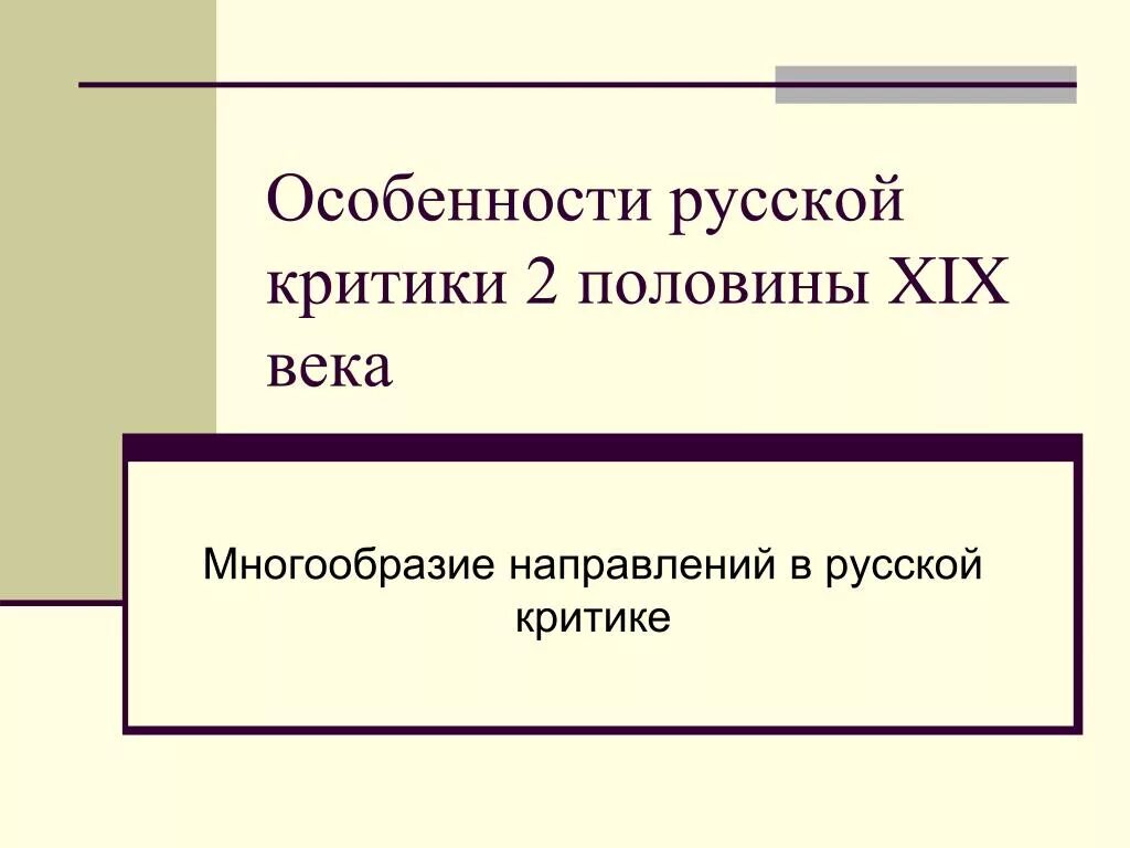 Особенности литературы 18 века. Характеристики направлений в литературе. Направления в русской литературной критике второй половины 19 века. Периоды русской литературы. Таблица литературных критиков второй половины 19 века.