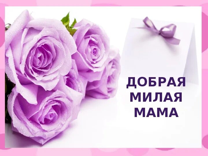 Песня мамочка милая. Добрая милая мама.