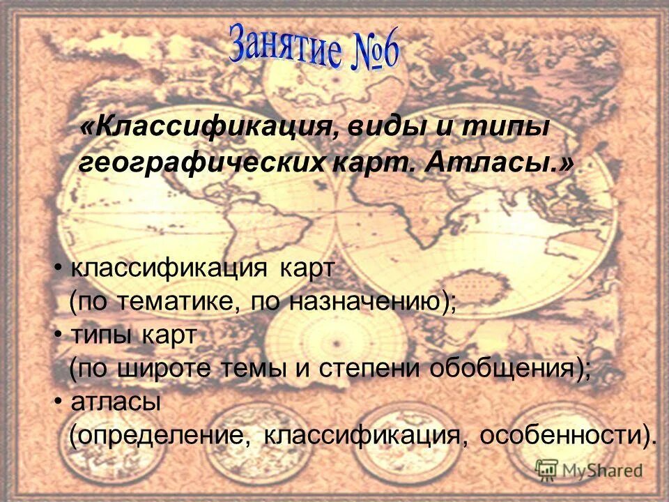 классификация карт атласа. классификация карт атласа. классификация карт атласа. классификация карт по содержанию. классификация географических карт схема.