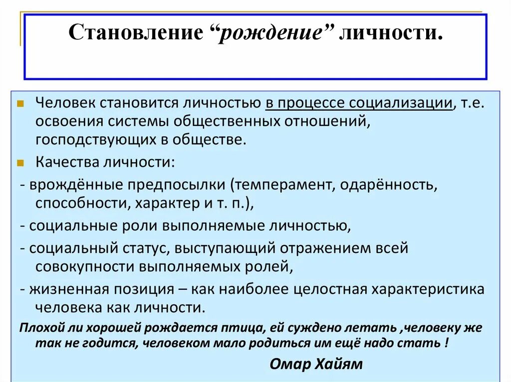 Каждый человек от рождения является личностью. Становление личности. рождение личности. развитие ребенка после рождения становление личности. врожденные предпосылки речи.