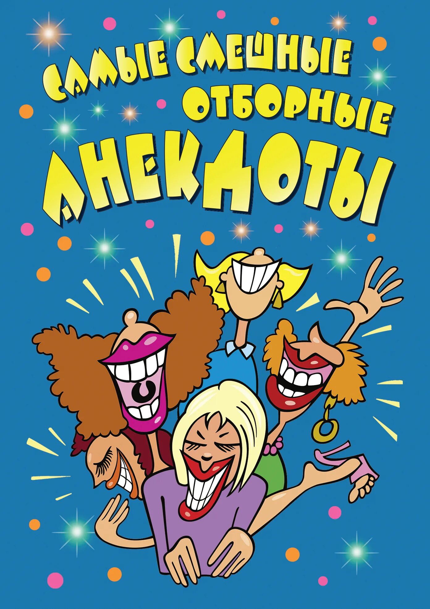 Бесплатный сборник анекдотов. Анекдоты обложка. Сборник анекдотов. Сборник анекдотов обложка. Книга анекдотов.