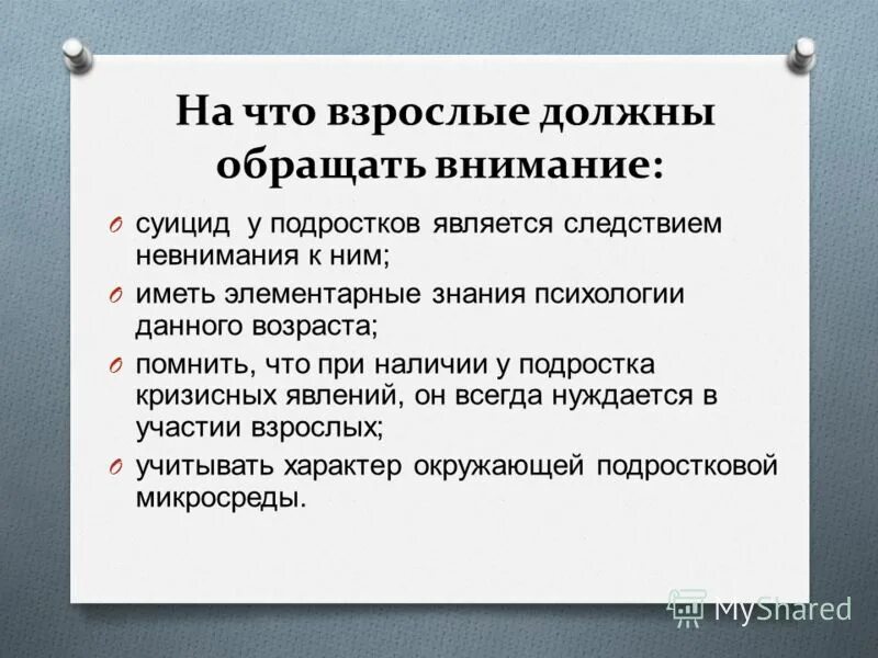 Родительское собрание по профилактике суицидального поведения