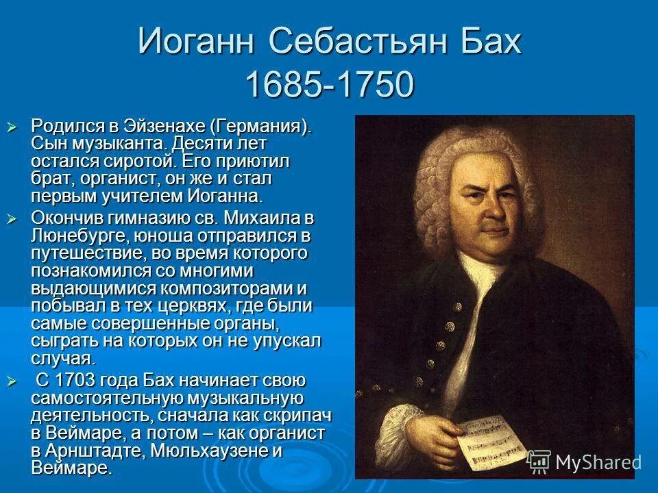 Про баха кратко. Иоганн себастьян бах сообщение. иоганн себастьян бах (1685-1750) – великий немецкий композитор, органист.. иоганна себастьяна баха 1685 1750. и с бах краткая биография 6 класс.