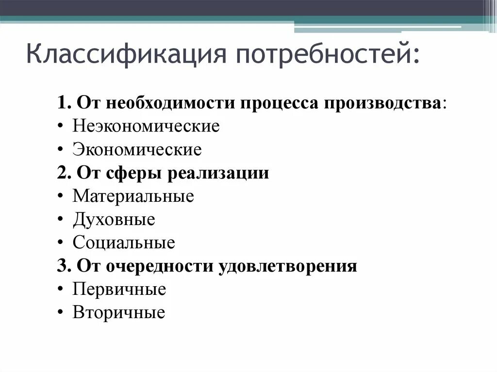 Классификация потребностей. Классификация потребностей в экономике. Классификация потребностей человека. Классификация экономических потребностей общества. Материальные потребности в экономике